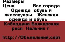 Размеры 54 56 58 60 62 64  › Цена ­ 4 250 - Все города Одежда, обувь и аксессуары » Женская одежда и обувь   . Кабардино-Балкарская респ.,Нальчик г.